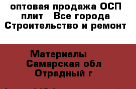 оптовая продажа ОСП плит - Все города Строительство и ремонт » Материалы   . Самарская обл.,Отрадный г.